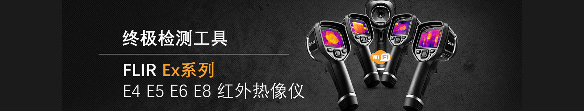 FLIR/菲力尔